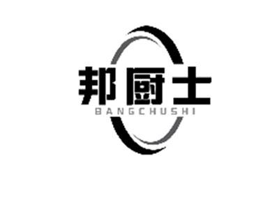 邦厨士