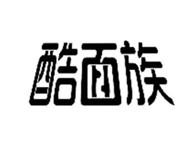 酷面族