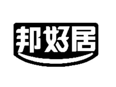 邦好居