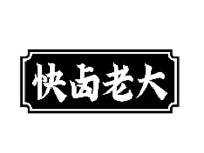 快卤老大