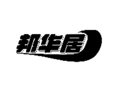 邦华居