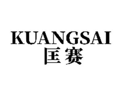 匡赛