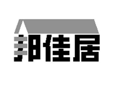 邦佳居