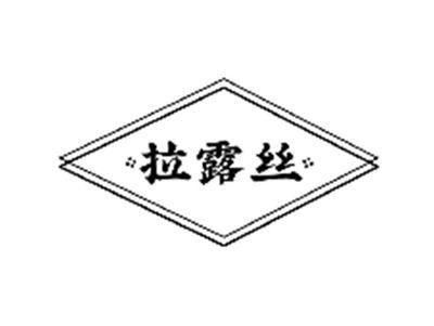 拉露丝