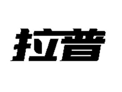 拉普