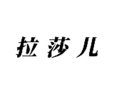 拉莎儿