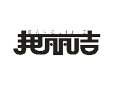 邦丽洁