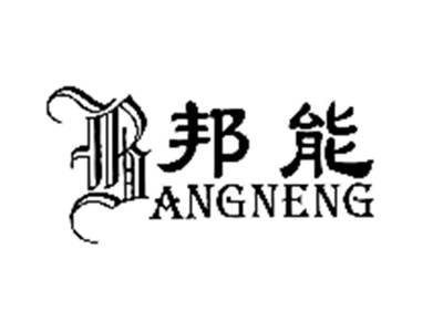 邦能