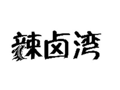 辣卤湾