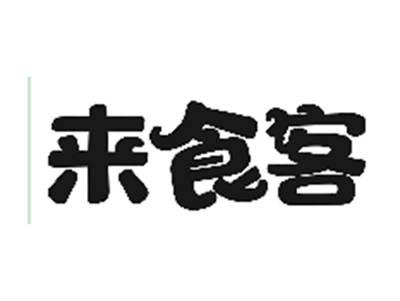来食客