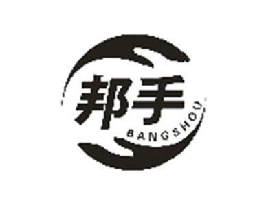 邦手