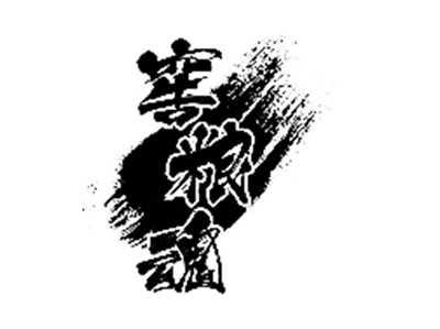 窖粮魂