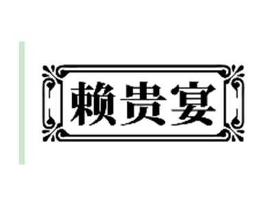 赖贵宴