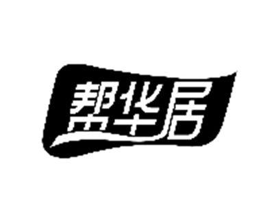 帮华居