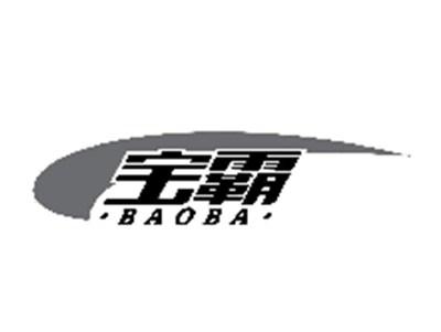 宝霸