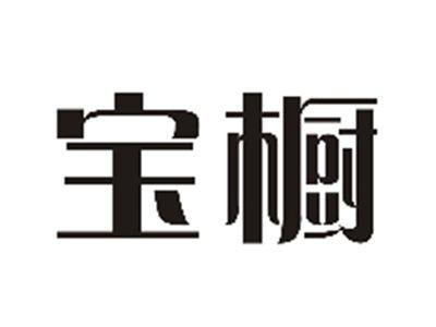 宝橱