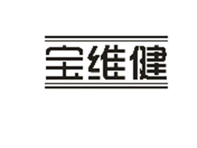 宝维健