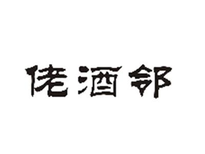佬酒邻