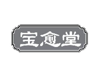 宝愈堂