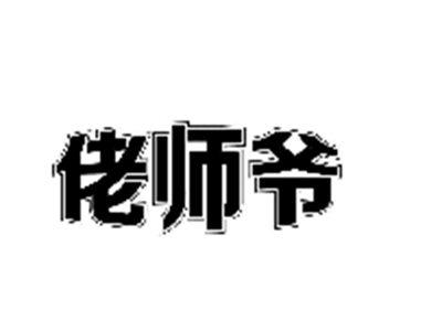 佬师爷