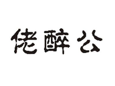 佬醉公