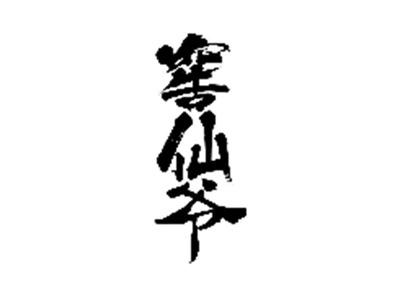 窖仙爷