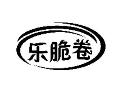 乐脆卷