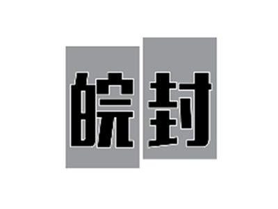皖封