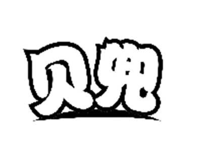 贝兜