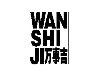 万事吉