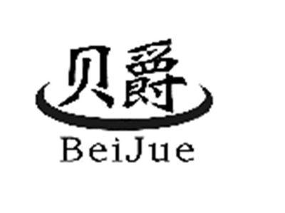 贝爵