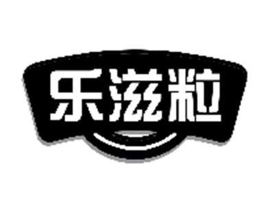 乐滋粒