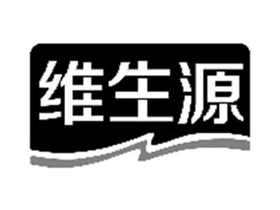 维生源