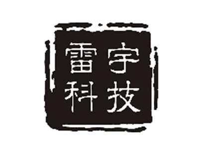 雷宇科技