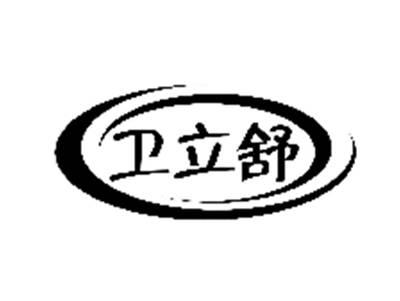 卫立舒