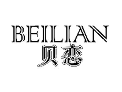 贝恋