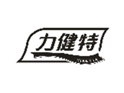 力健特