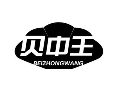 贝中王