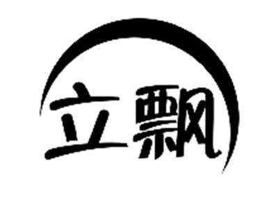 立飘