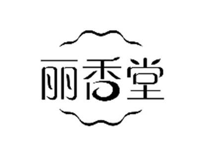 丽香堂