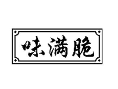 味满脆