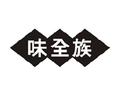 味全族