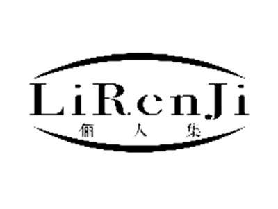 俪人集