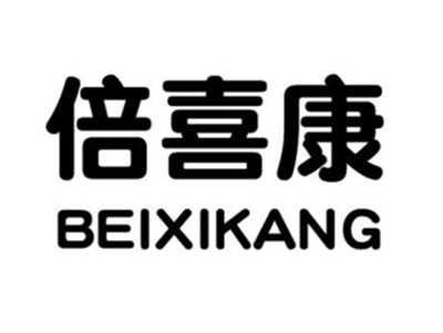 倍喜康