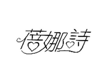 蓓娜诗