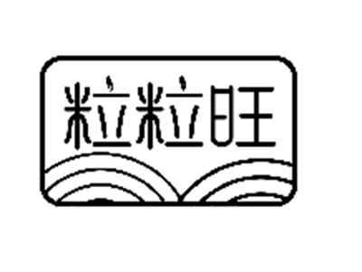 粒粒旺