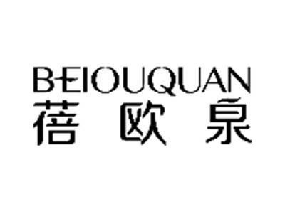 蓓欧泉