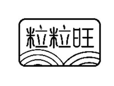 粒粒旺