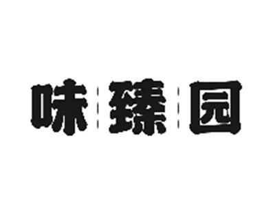 味臻园