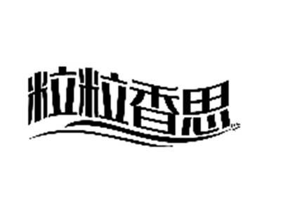 粒粒香思